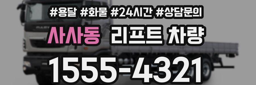 사사동 리프트 차량