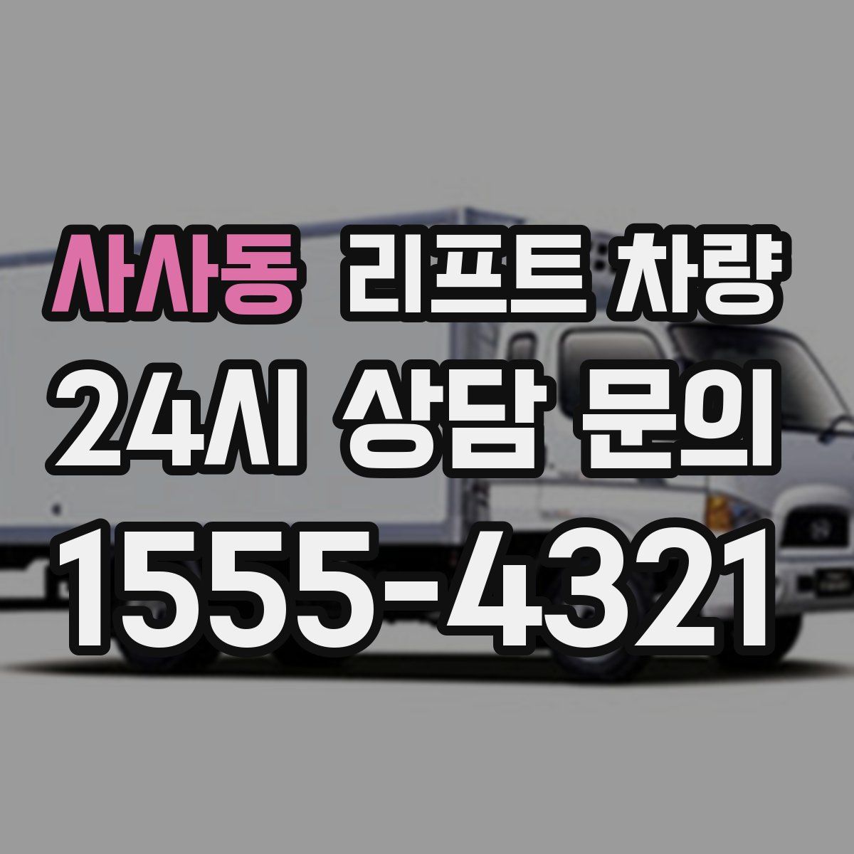 사사동 리프트 차량