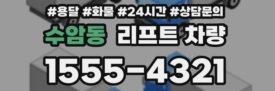 수암동 리프트 차량