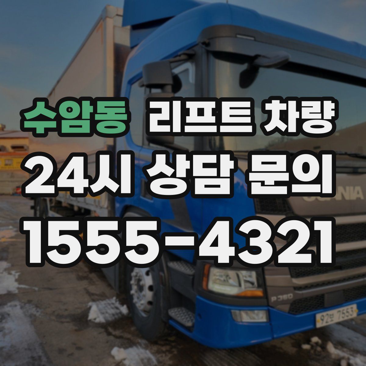 수암동 리프트 차량