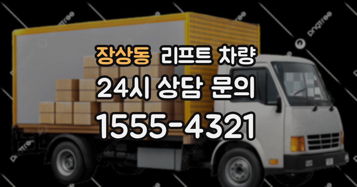 장상동 리프트 차량