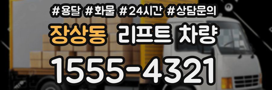 장상동 리프트 차량