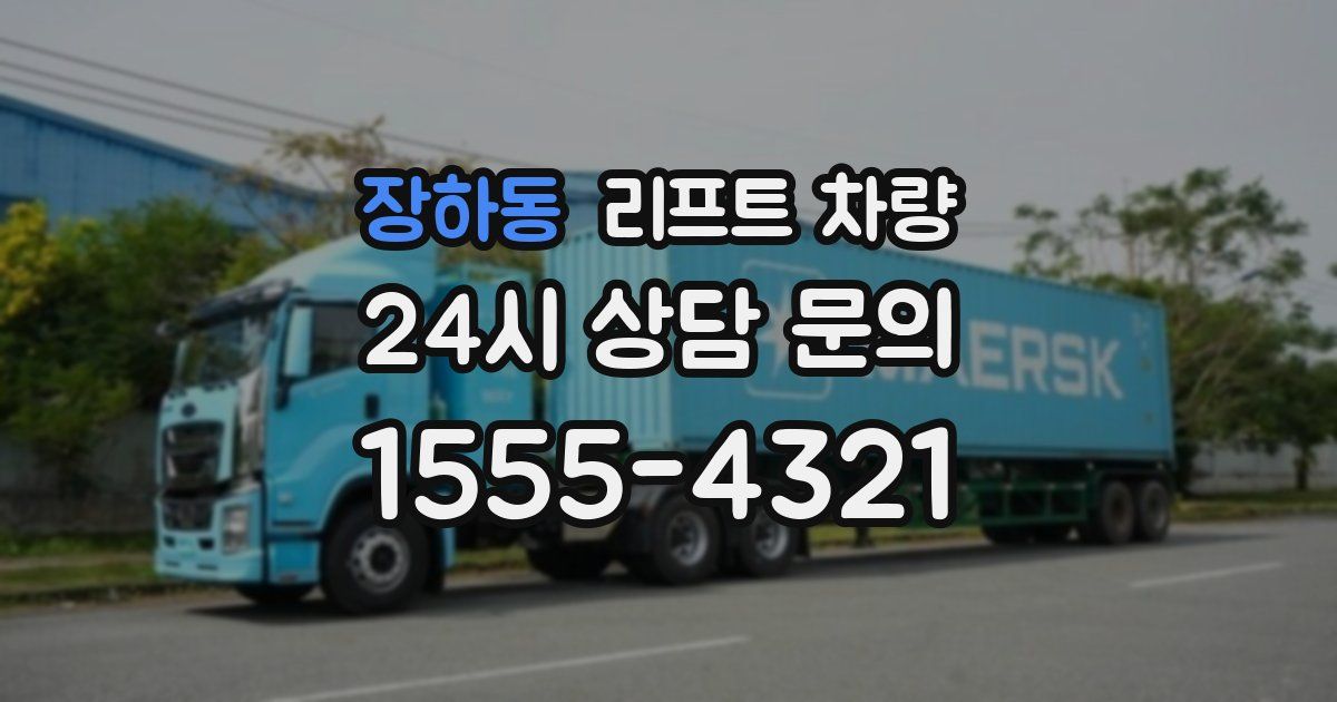 장하동 리프트 차량