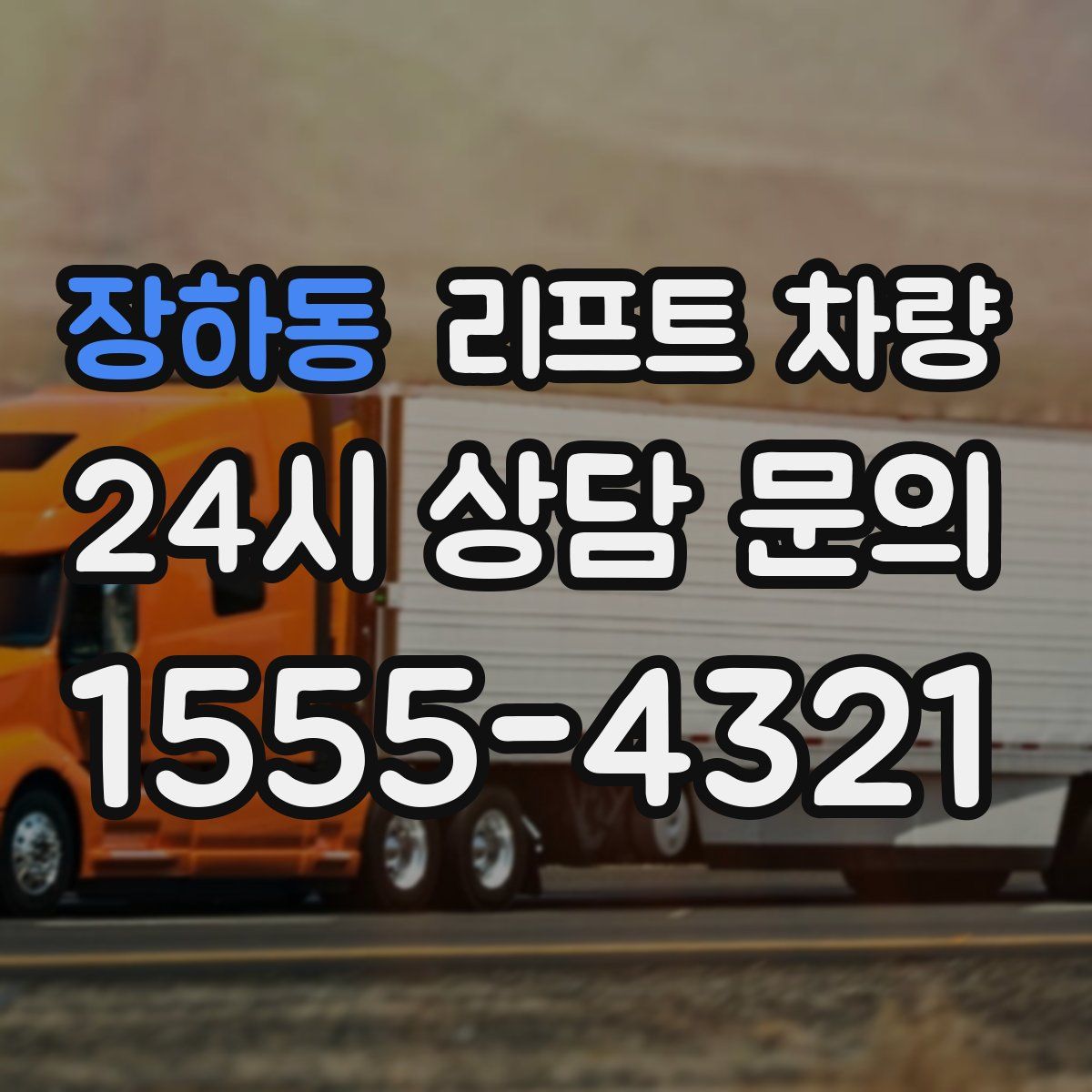 장하동 리프트 차량