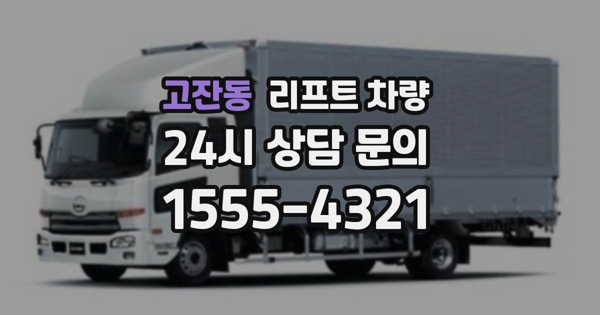고잔동 리프트 차량