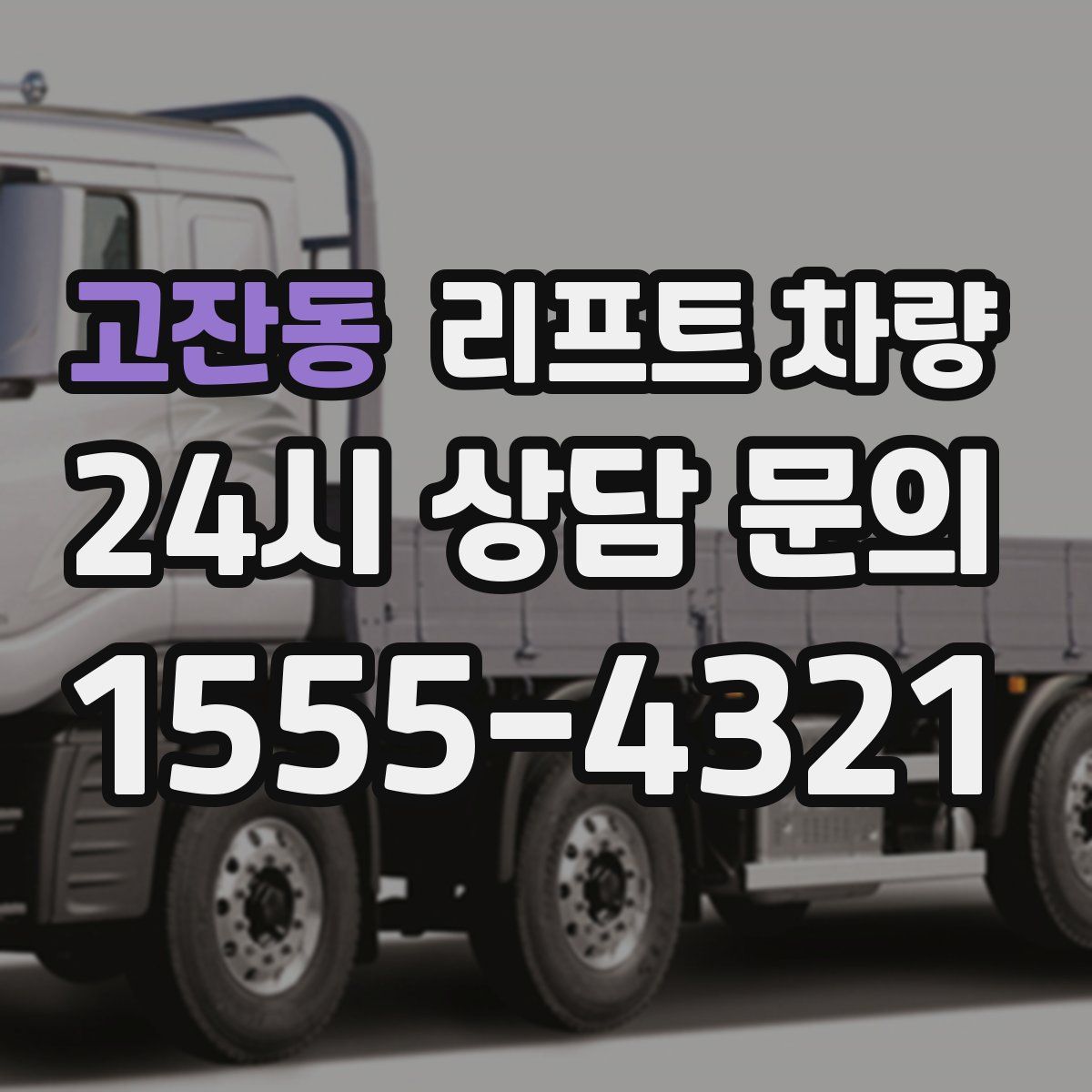 고잔동 리프트 차량