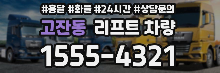 고잔동 리프트 차량