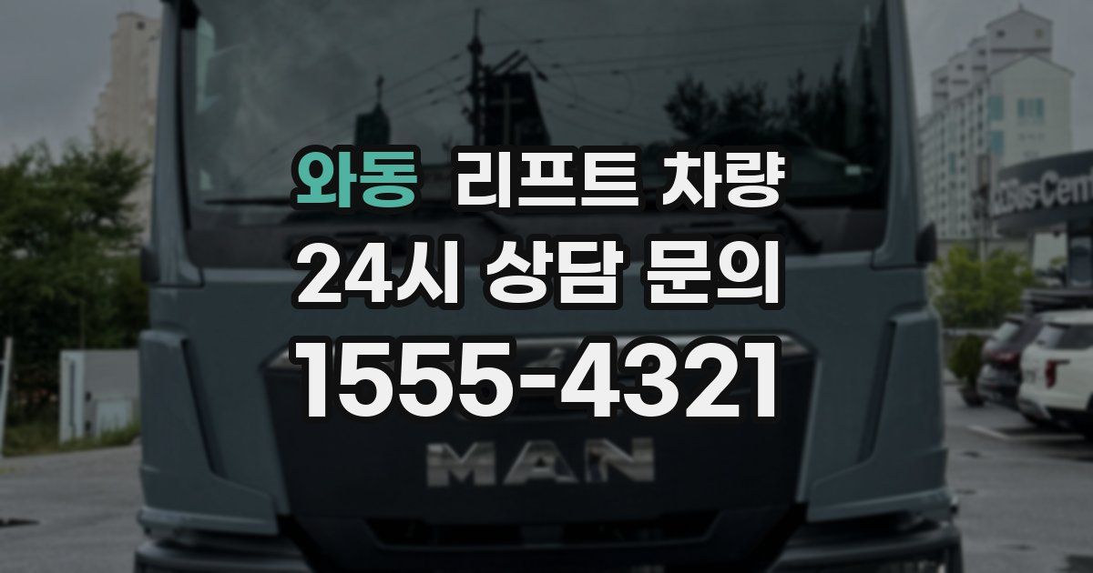 와동 리프트 차량
