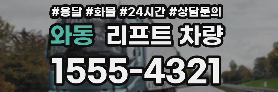 와동 리프트 차량