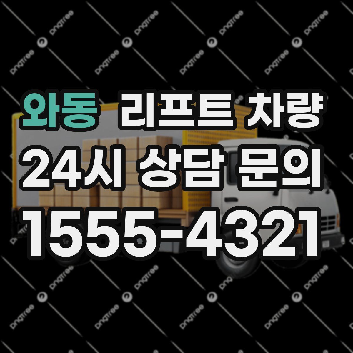 와동 리프트 차량