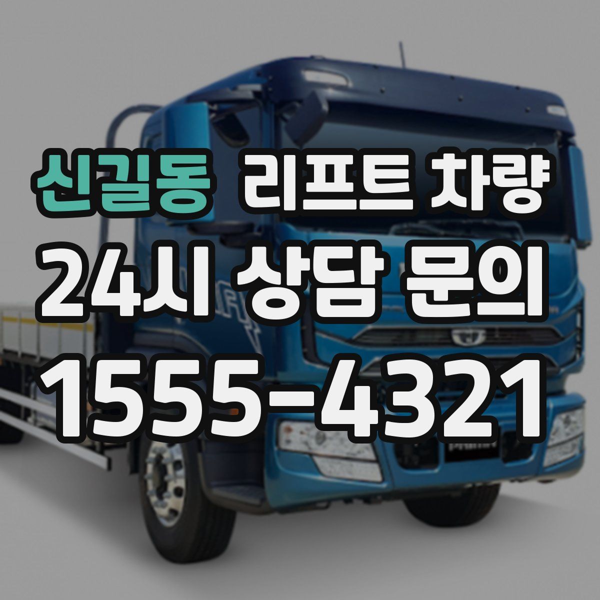 신길동 리프트 차량