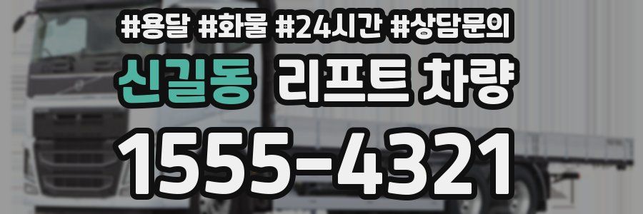 신길동 리프트 차량