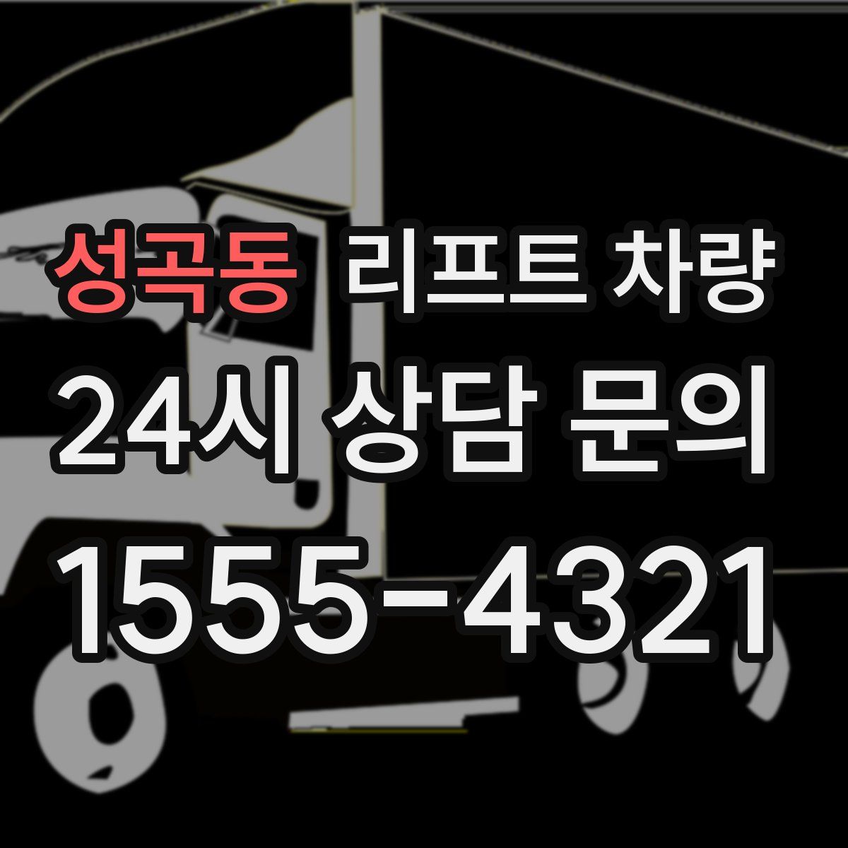 성곡동 리프트 차량