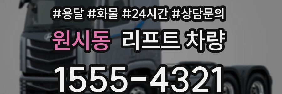 원시동 리프트 차량