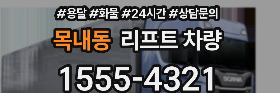 목내동 리프트 차량