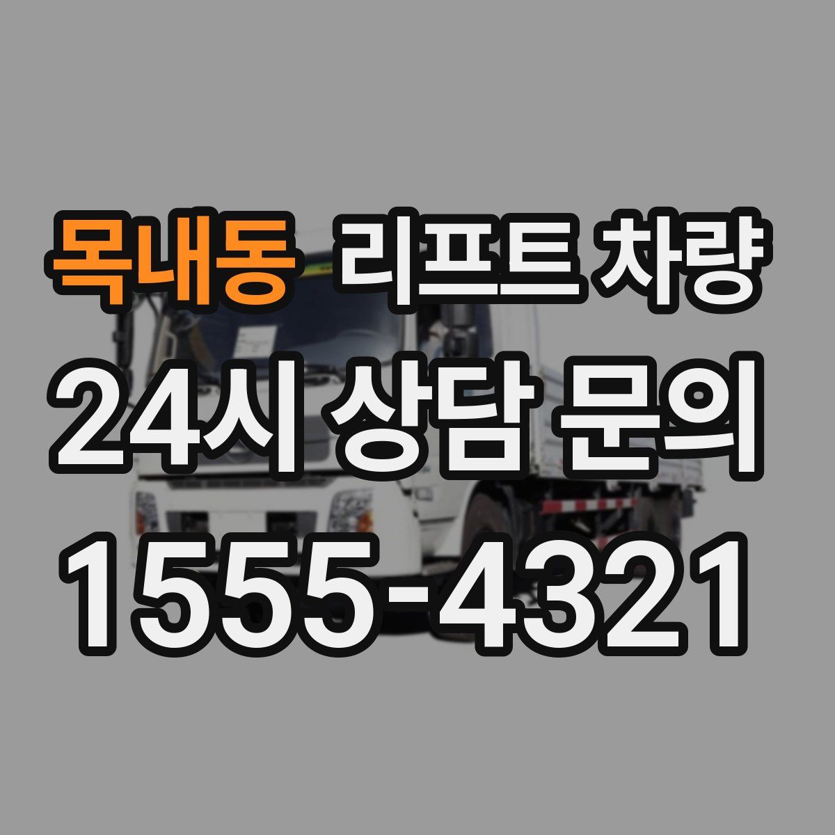 목내동 리프트 차량