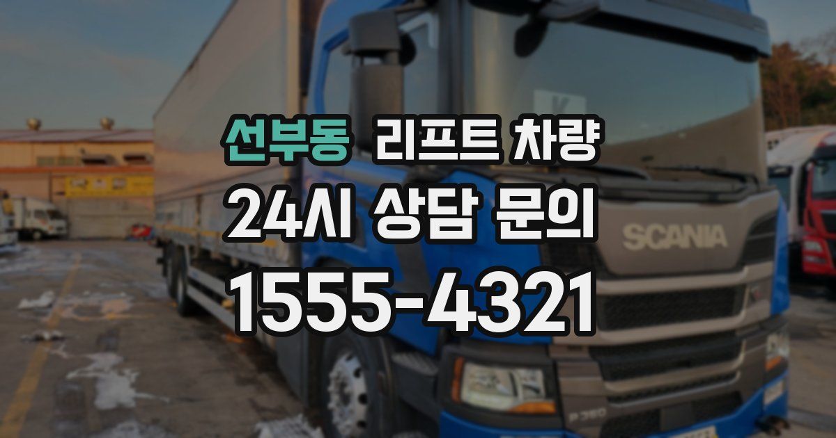 선부동 리프트 차량