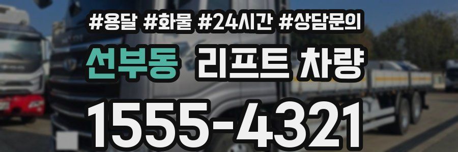 선부동 리프트 차량