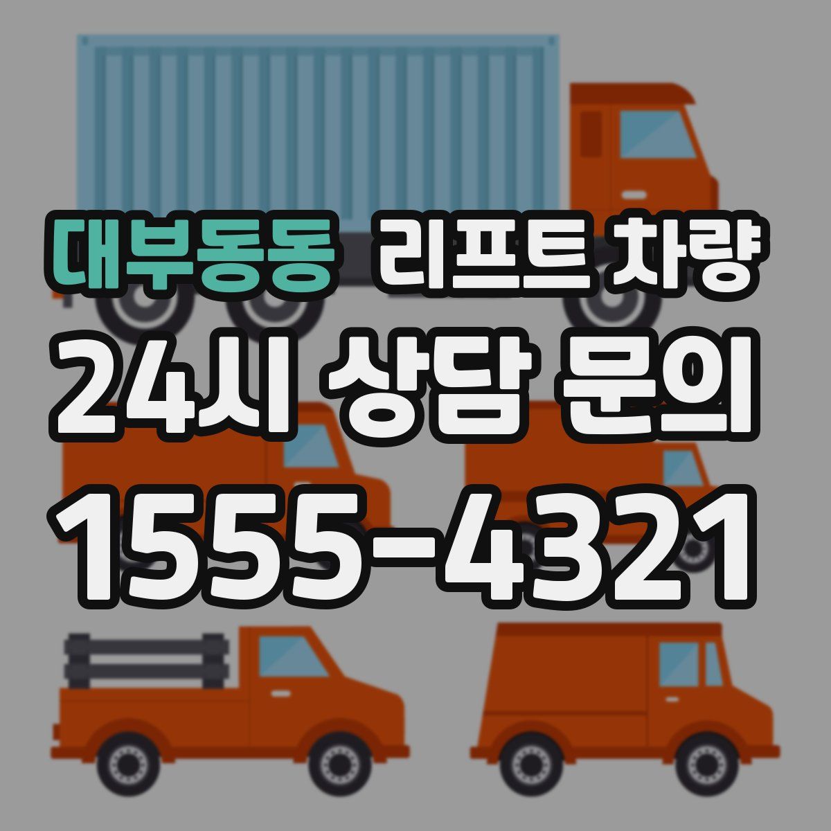 대부동동 리프트 차량