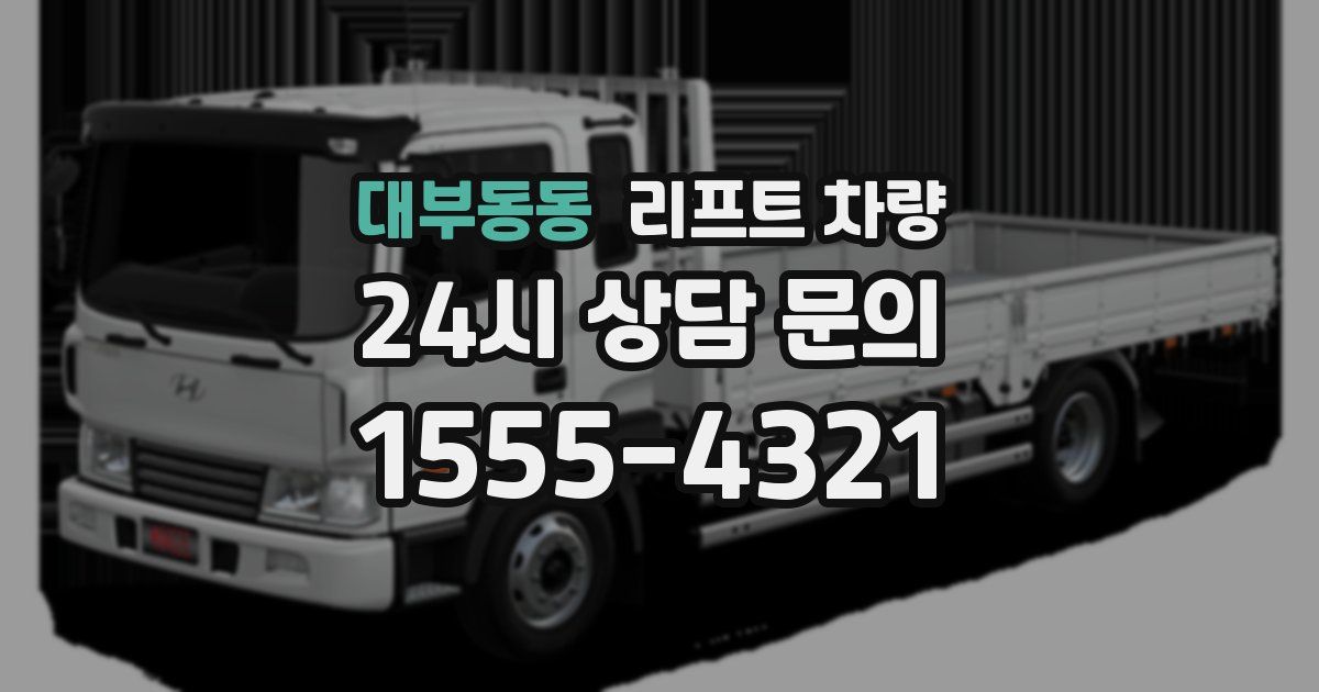 대부동동 리프트 차량