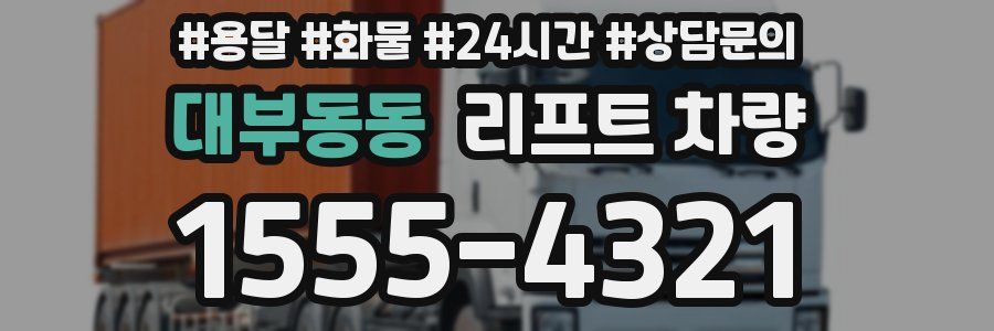 대부동동 리프트 차량