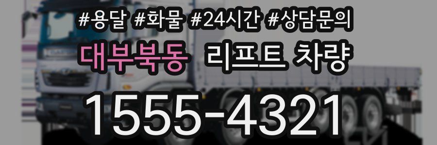 대부북동 리프트 차량