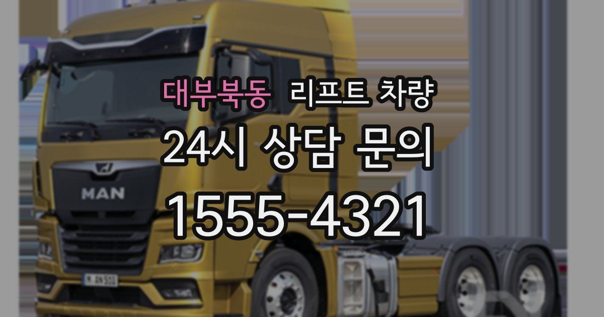 대부북동 리프트 차량