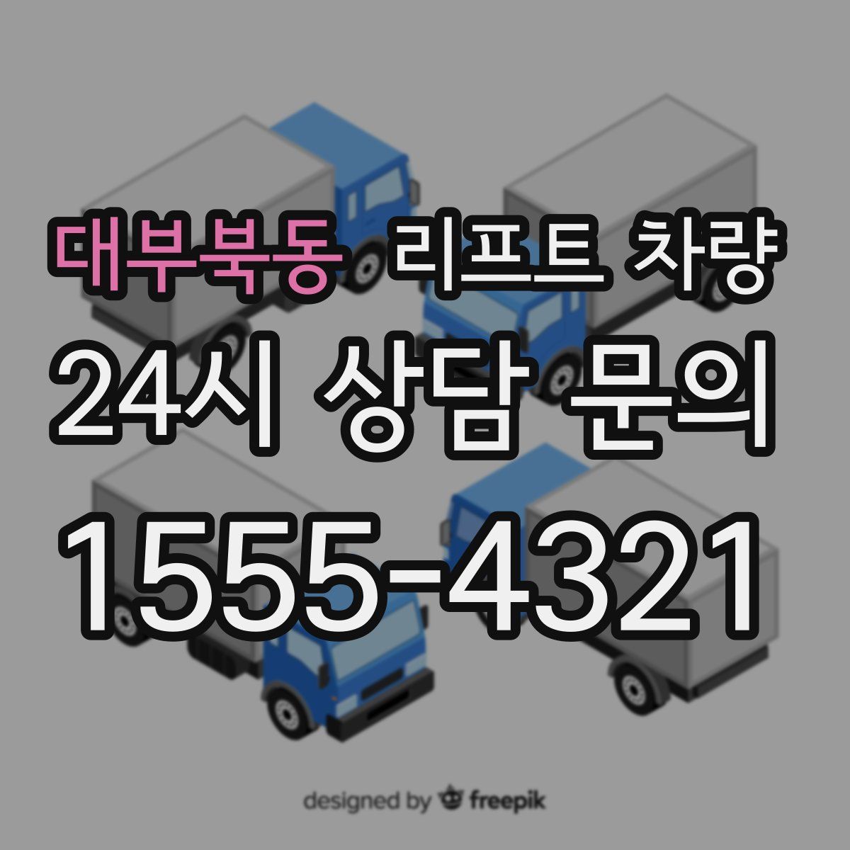 대부북동 리프트 차량