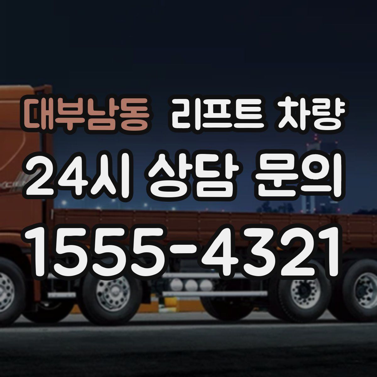 대부남동 리프트 차량