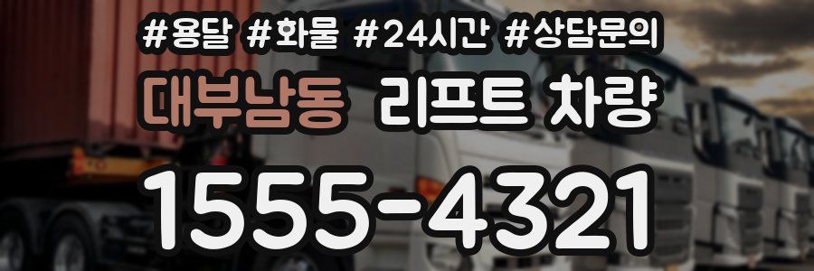 대부남동 리프트 차량
