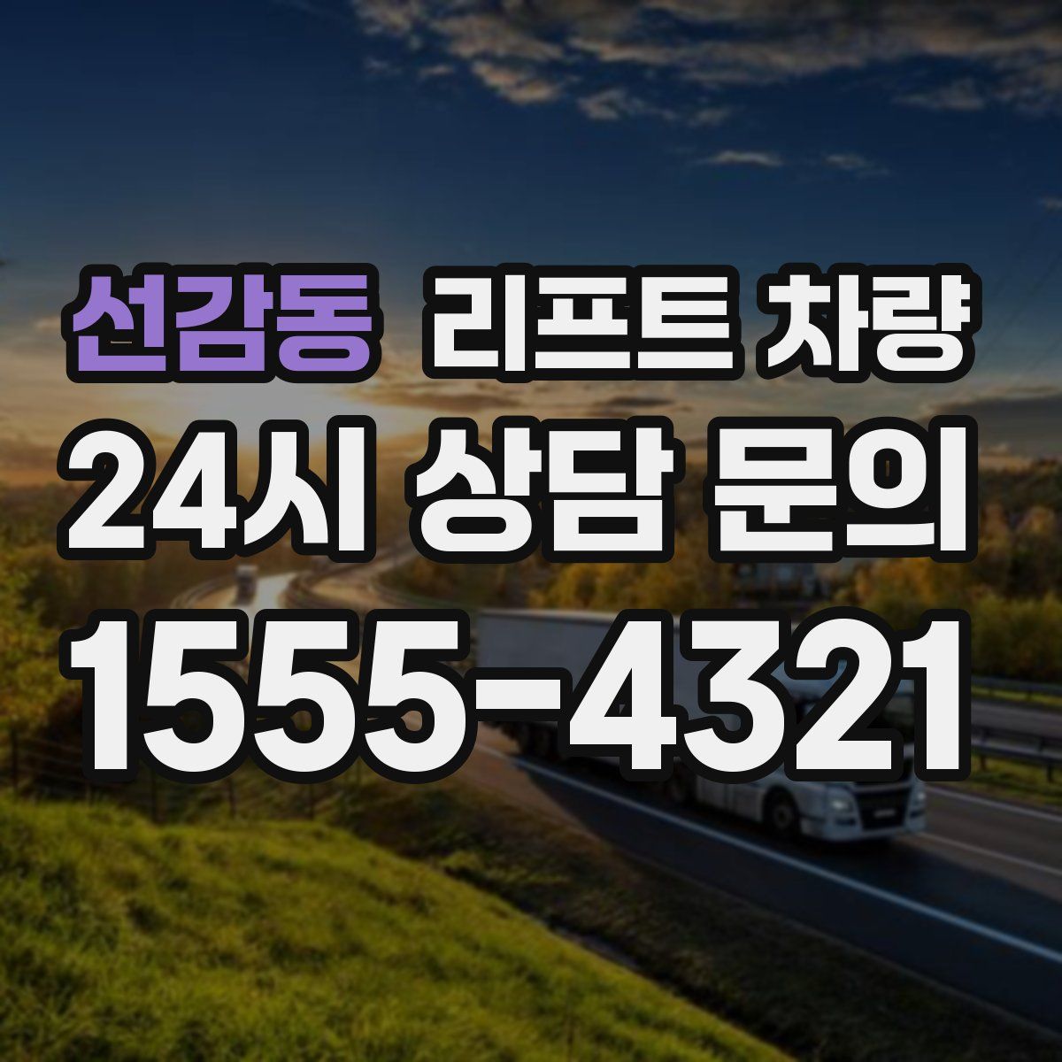 선감동 리프트 차량