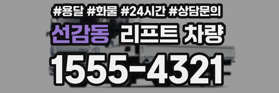 선감동 리프트 차량