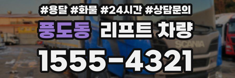 풍도동 리프트 차량