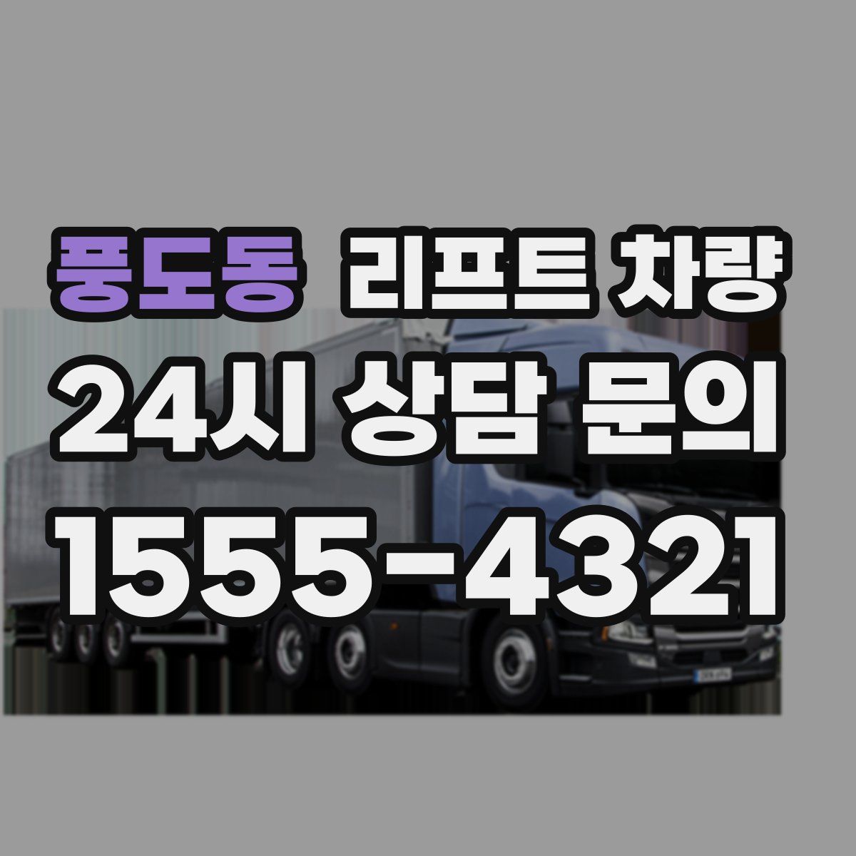 풍도동 리프트 차량