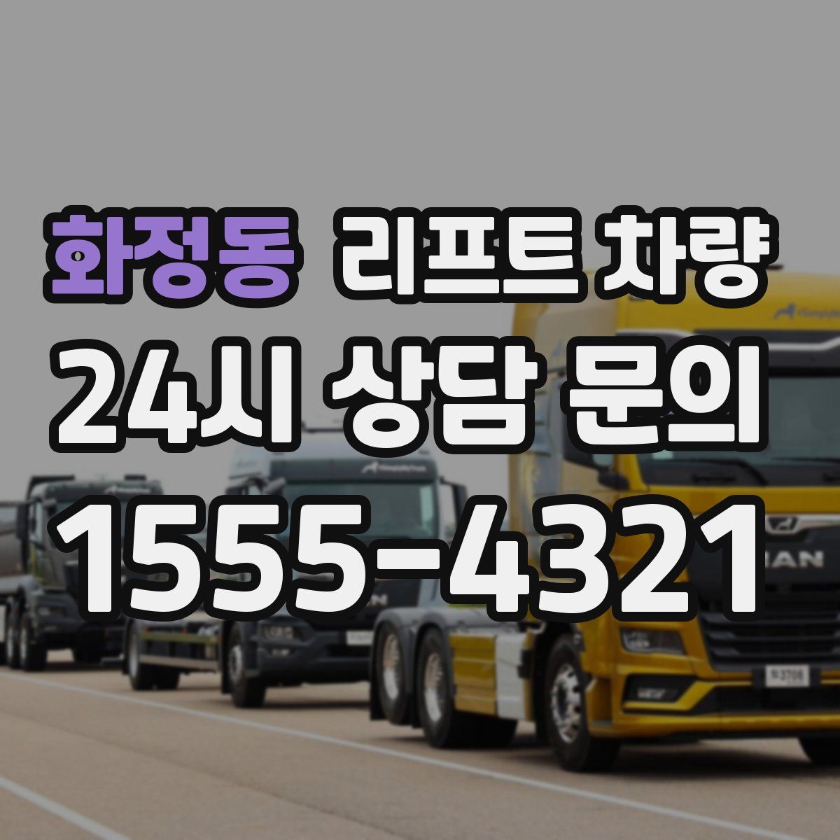 화정동 리프트 차량