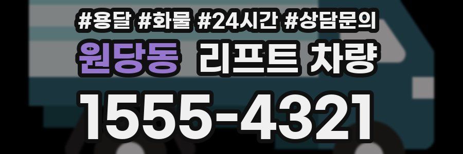 원당동 리프트 차량