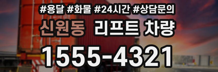 신원동 리프트 차량