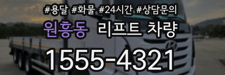 원흥동 리프트 차량