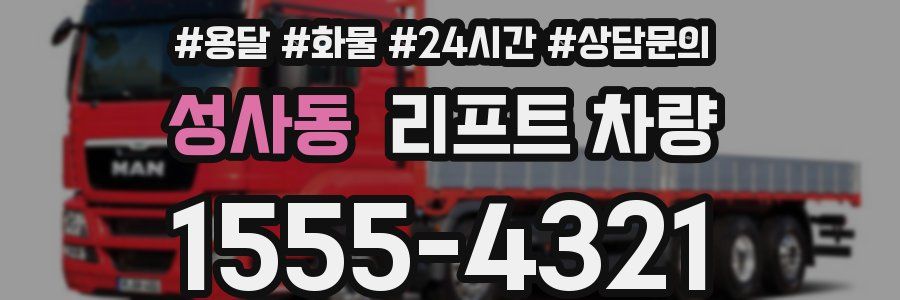 성사동 리프트 차량