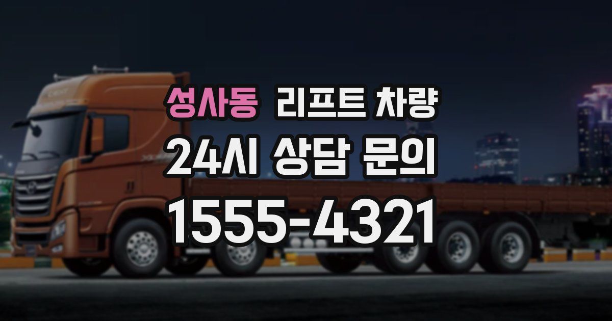 성사동 리프트 차량