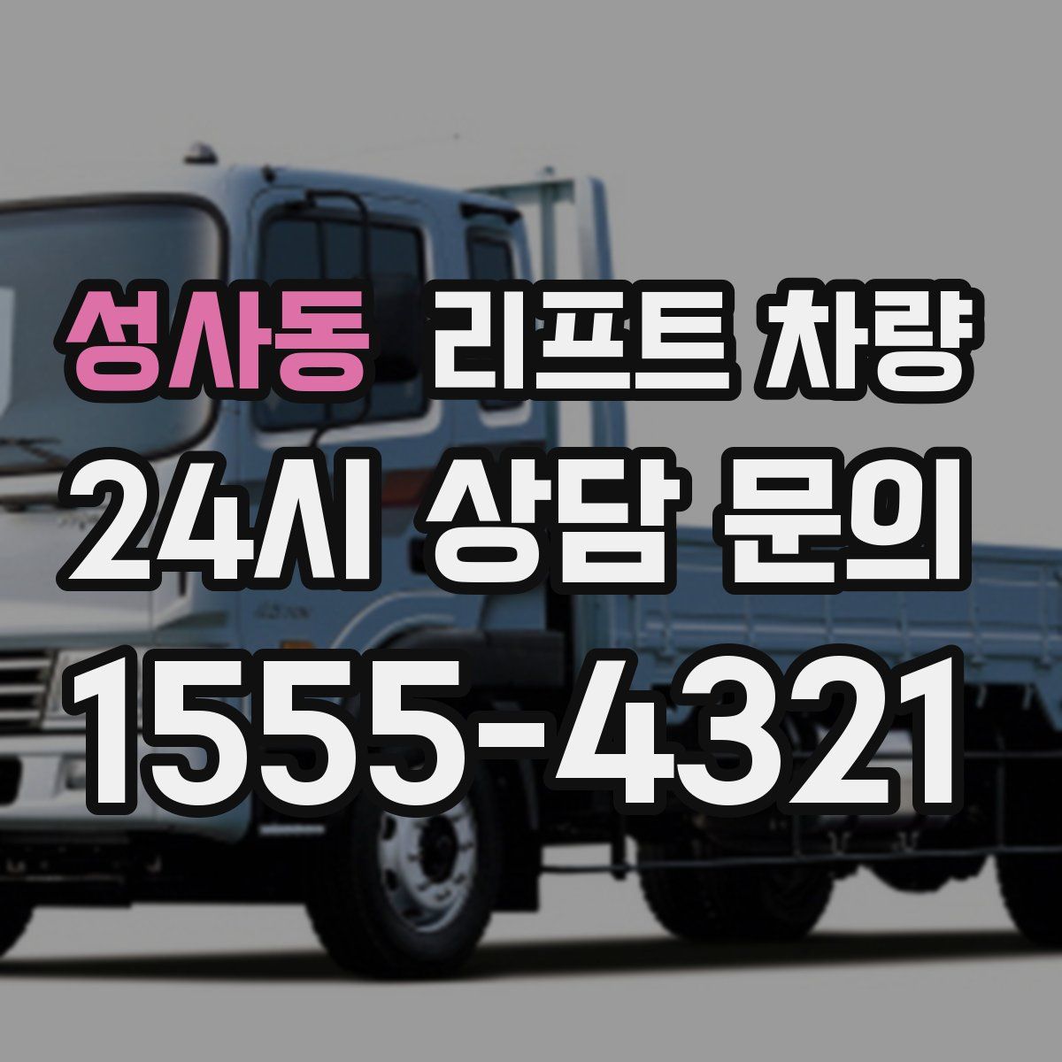 성사동 리프트 차량