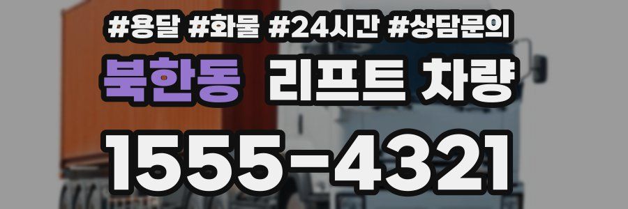 북한동 리프트 차량