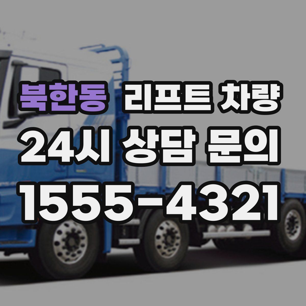 북한동 리프트 차량