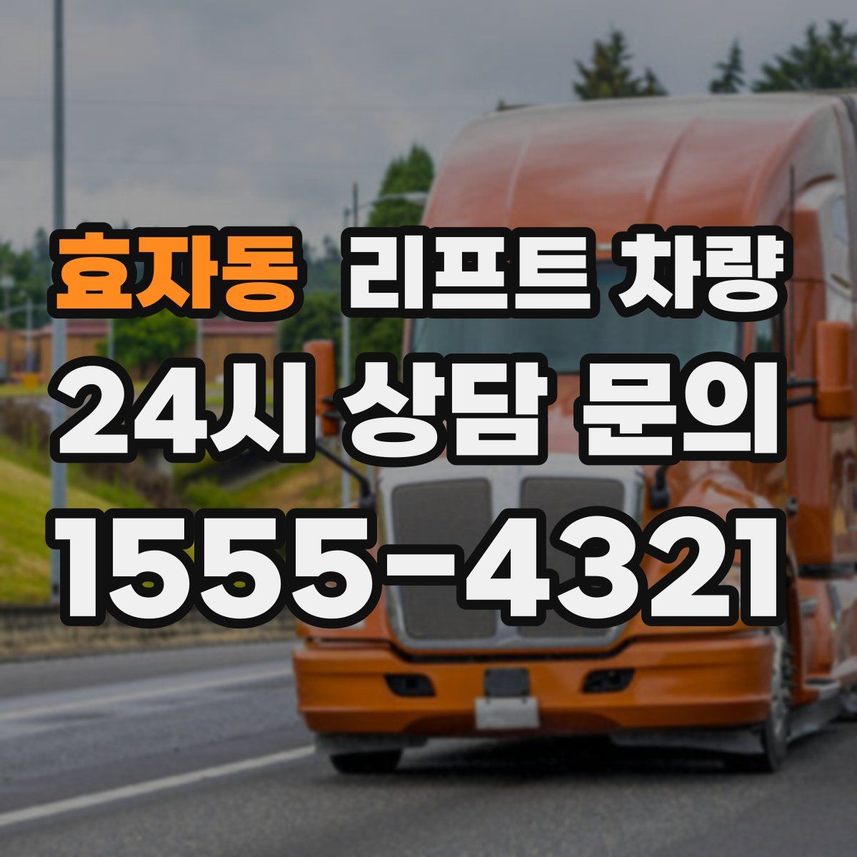효자동 리프트 차량