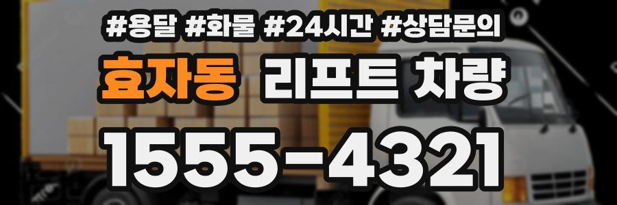 효자동 리프트 차량