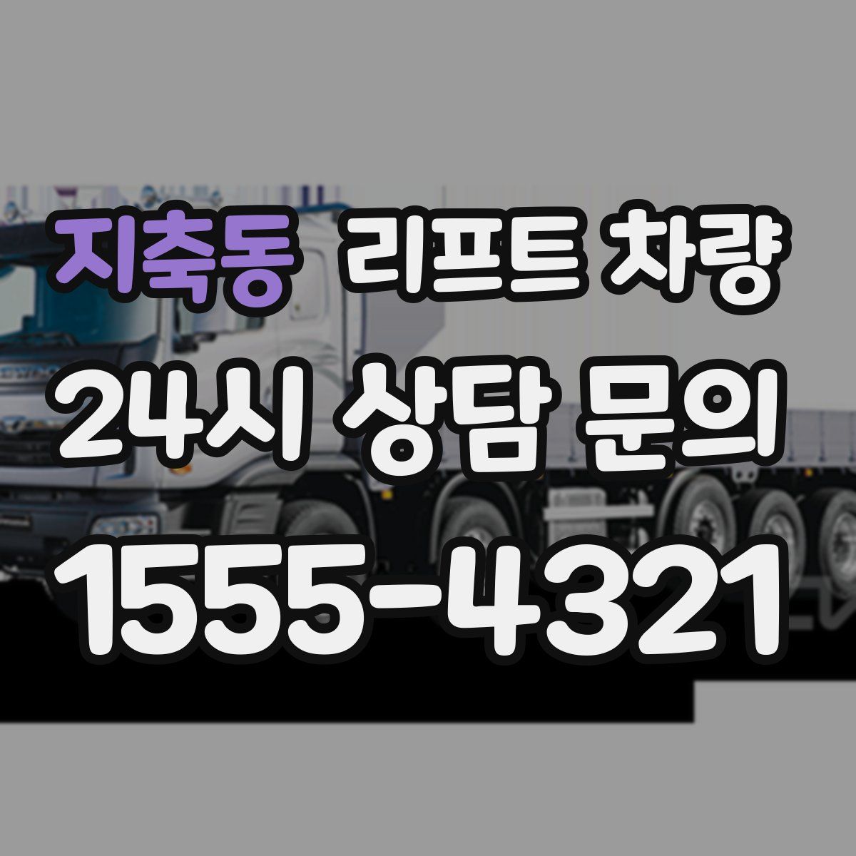 지축동 리프트 차량