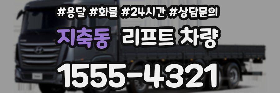 지축동 리프트 차량