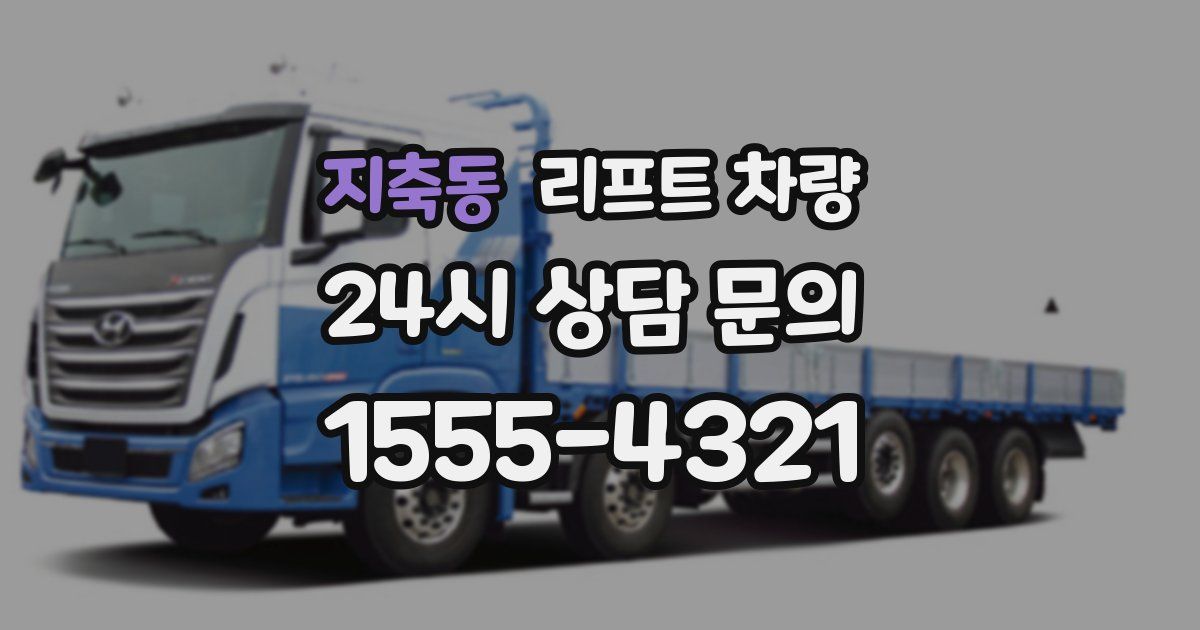 지축동 리프트 차량