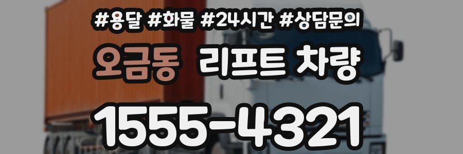 오금동 리프트 차량