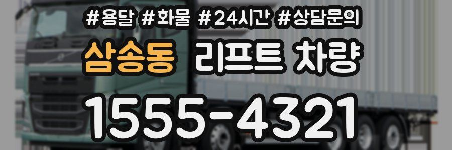 삼송동 리프트 차량